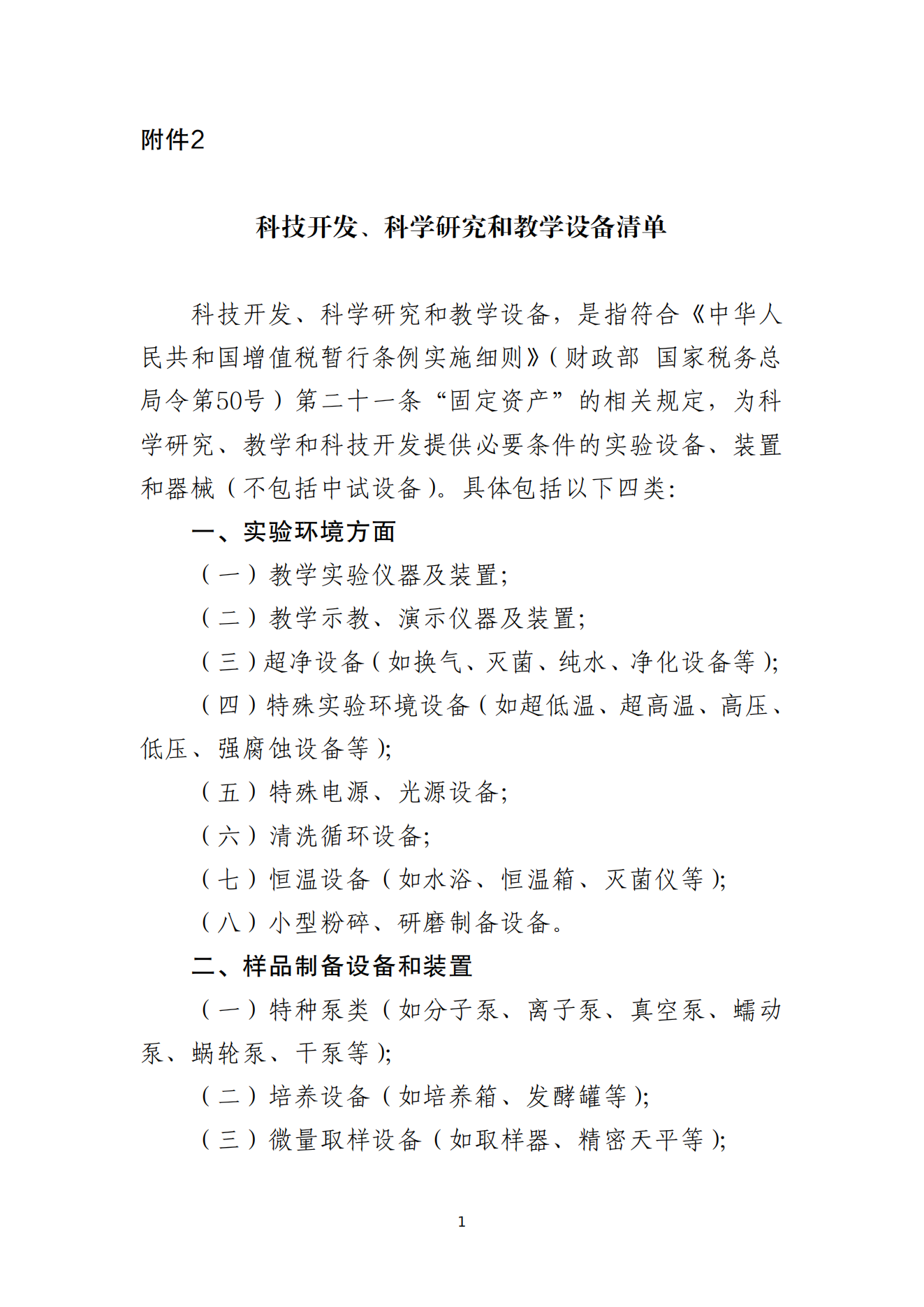 2.科技开发、科学研究和教学设备清单_00.png